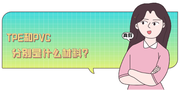 TPE和PVC分別是什么材料？