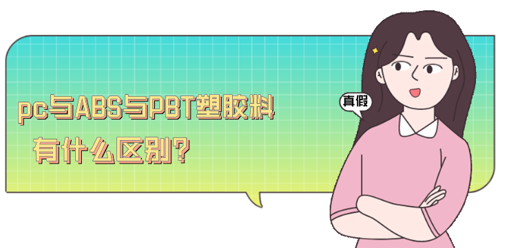 pc與ABS與PBT塑膠料有什么區(qū)別?